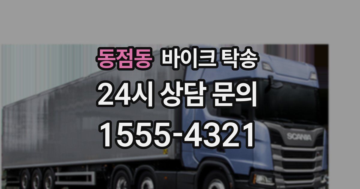 동점동 바이크 탁송