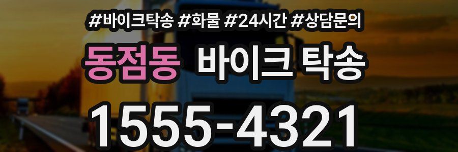 동점동 바이크 탁송