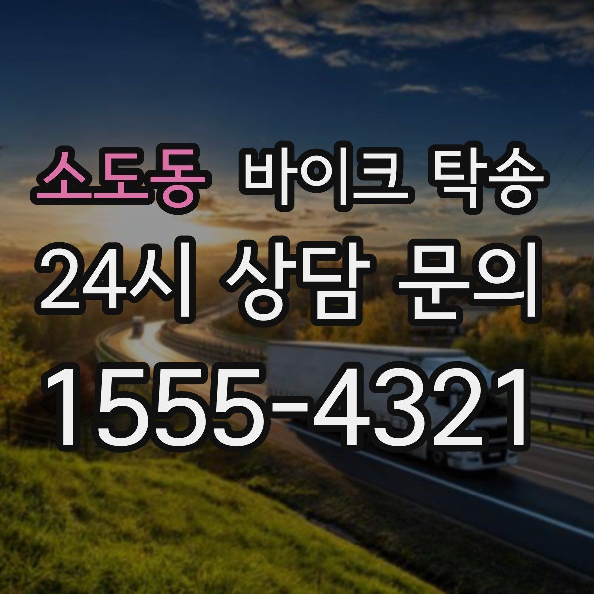 소도동 바이크 탁송 인수 인계 실수 줄이는 방법