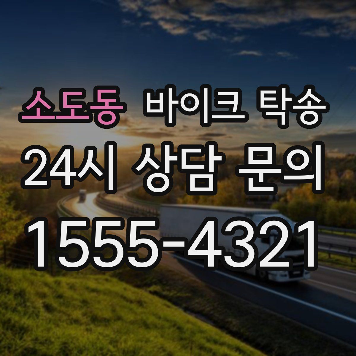 소도동 바이크 탁송