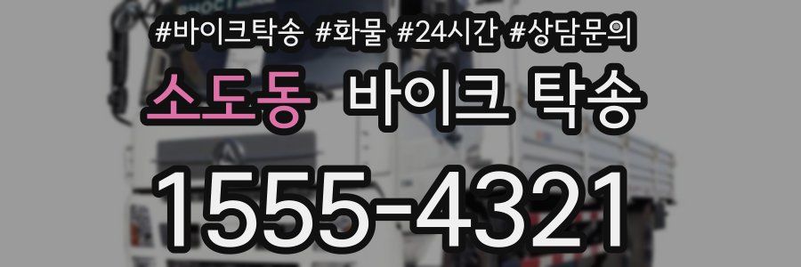 소도동 바이크 탁송