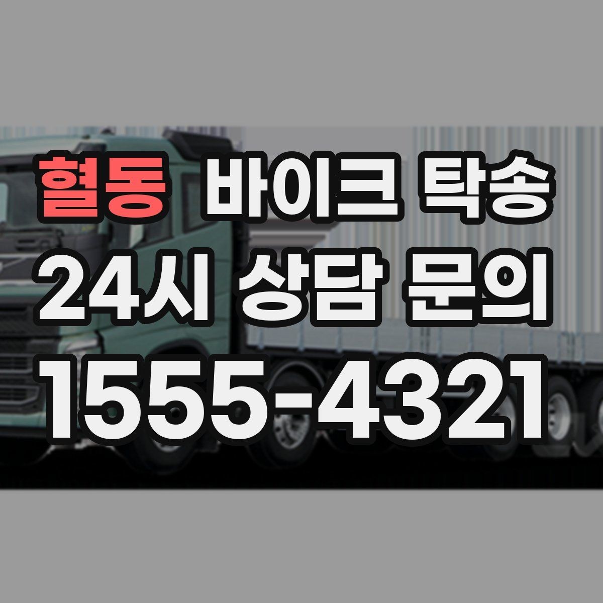 혈동 바이크 탁송 바이크 이동이 필요한 대표 상황 정리