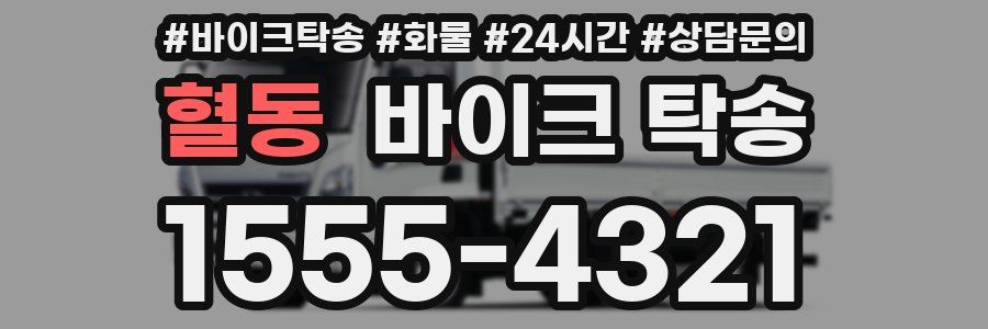 혈동 바이크 탁송