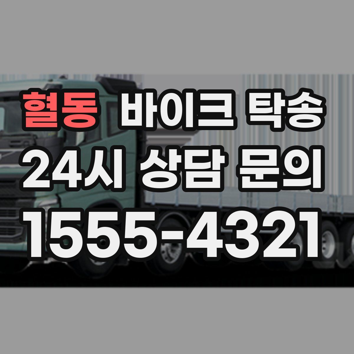 혈동 바이크 탁송