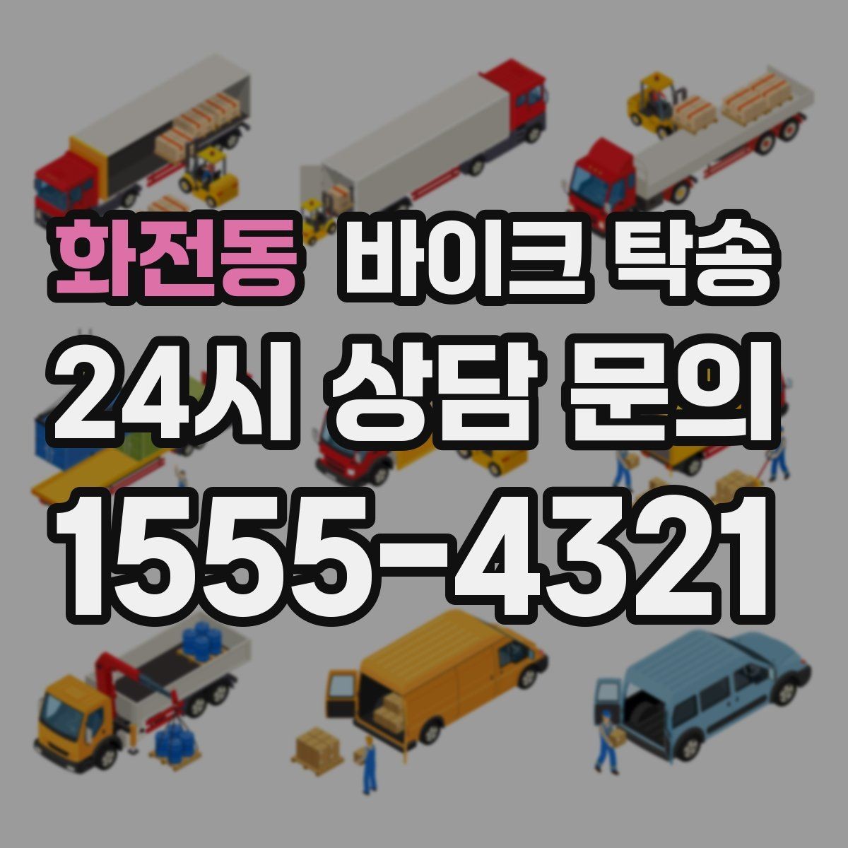 화전동 바이크 탁송 레버 미러 돌출 부품 보호 방법
