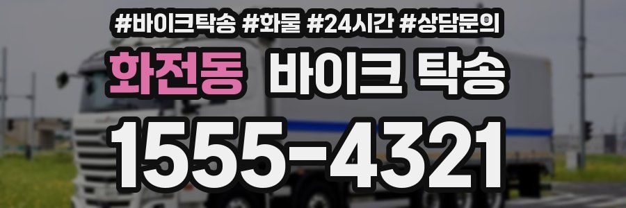 화전동 바이크 탁송