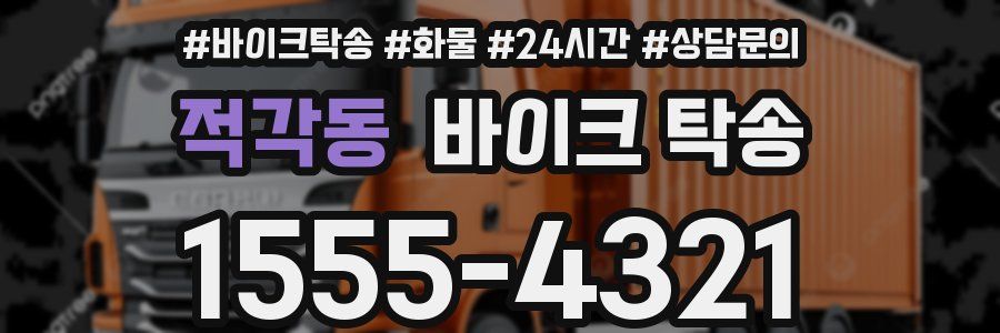 적각동 바이크 탁송