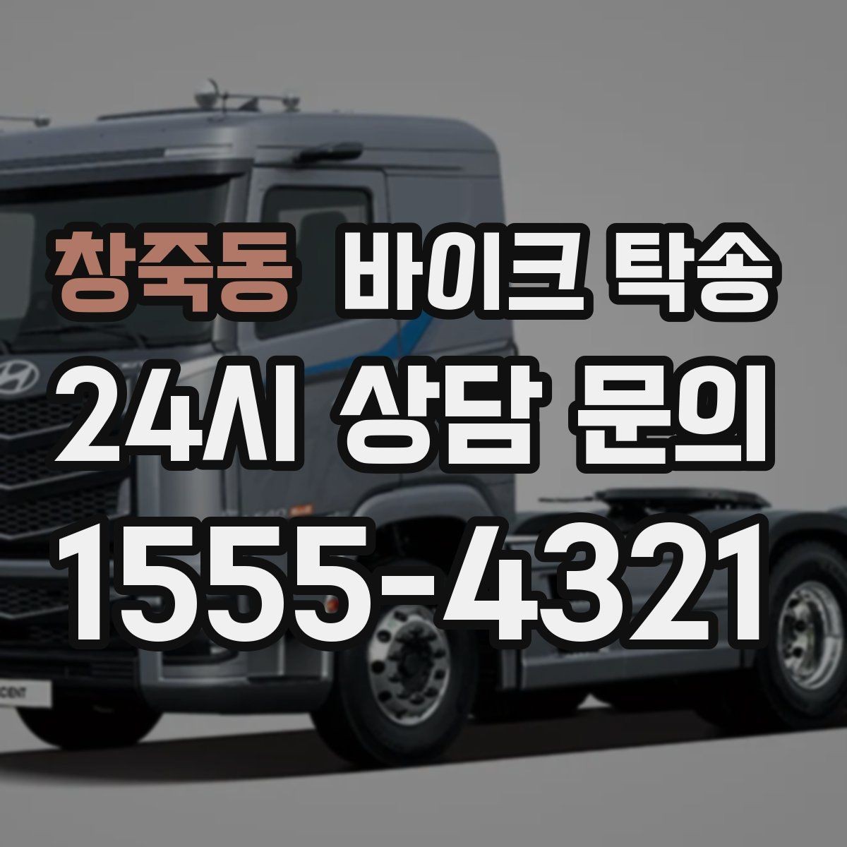 창죽동 바이크 탁송 촬영 전시 현장으로 바이크 보내기