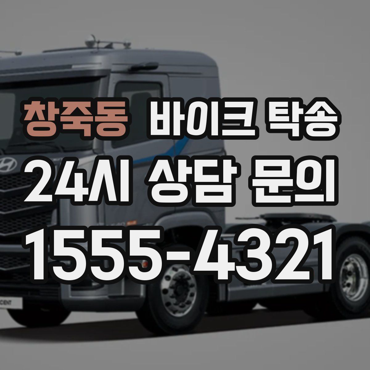 창죽동 바이크 탁송