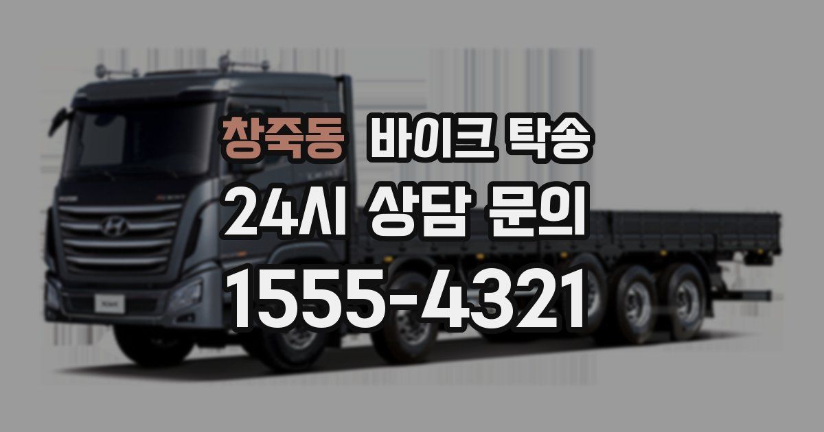 창죽동 바이크 탁송