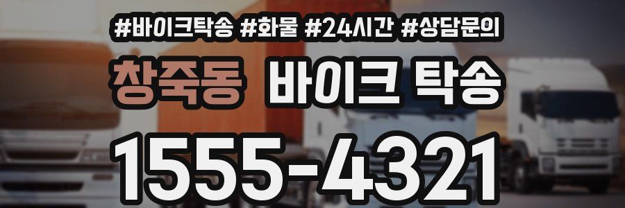 창죽동 바이크 탁송