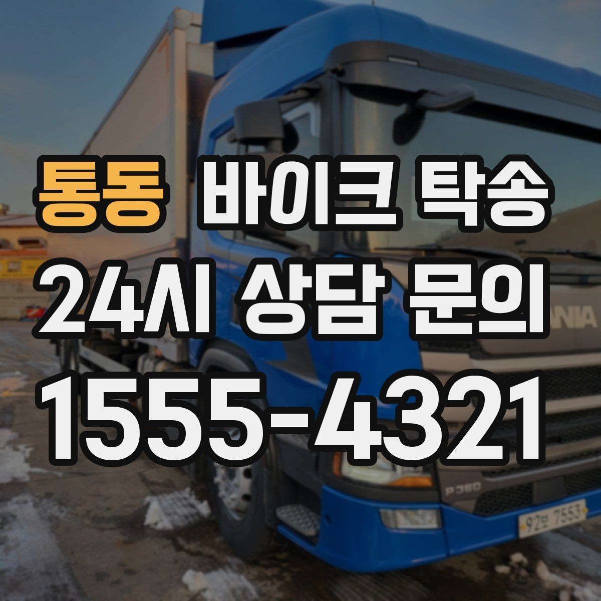 통동 바이크 탁송 인계 장소를 정확히 정해야 하는 이유