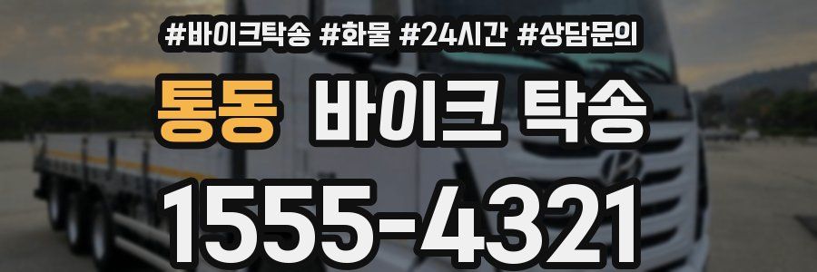 통동 바이크 탁송