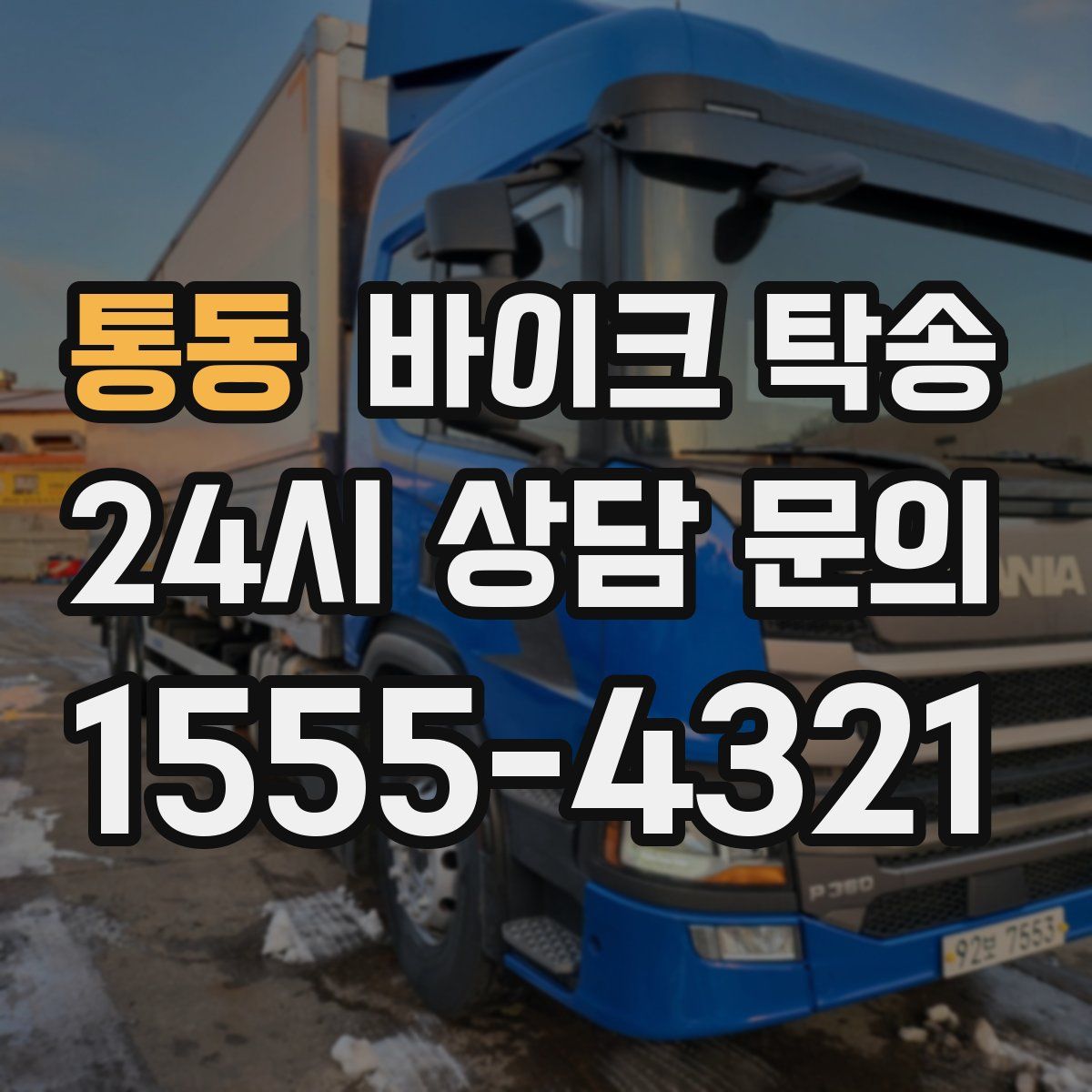 통동 바이크 탁송