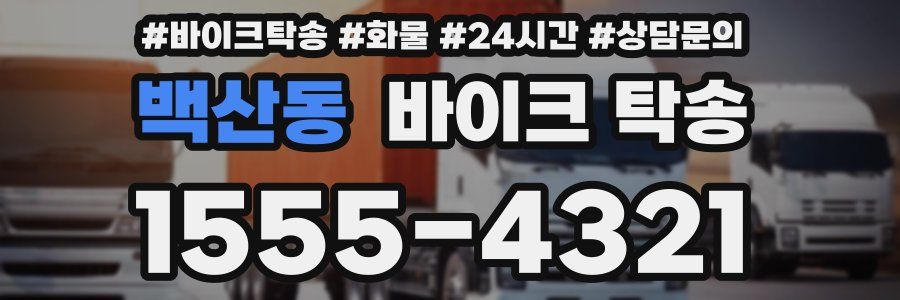 백산동 바이크 탁송