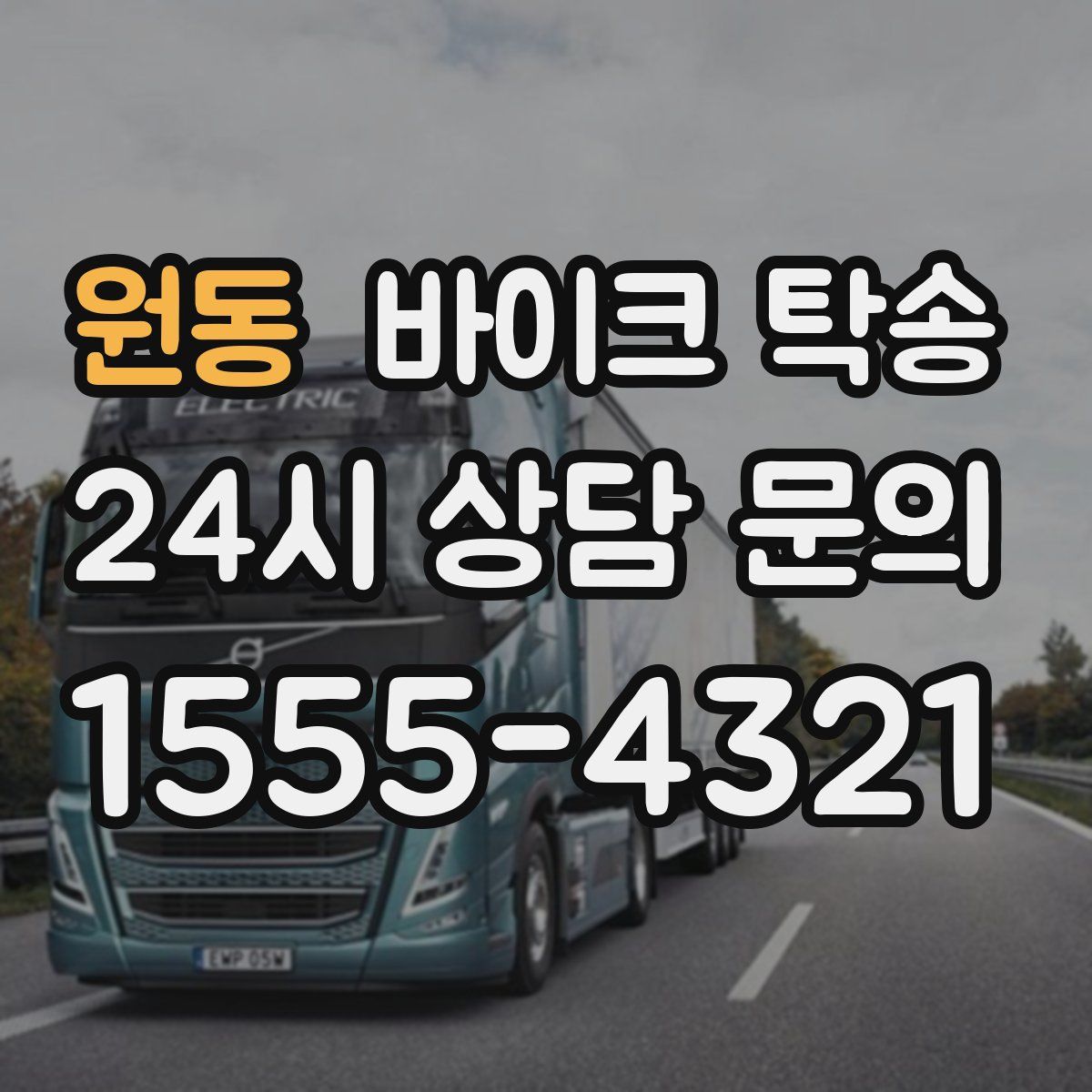 원동 바이크 탁송