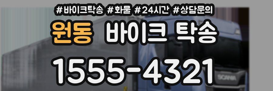 원동 바이크 탁송