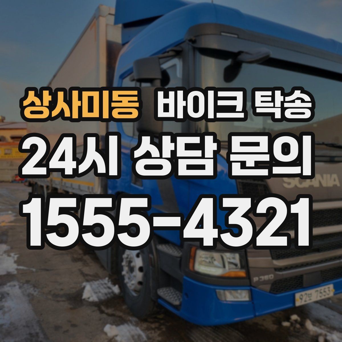 상사미동 바이크 탁송 도착지에 계단이 있는 경우 인계 포인트