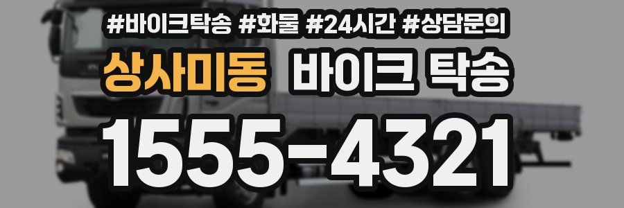 상사미동 바이크 탁송