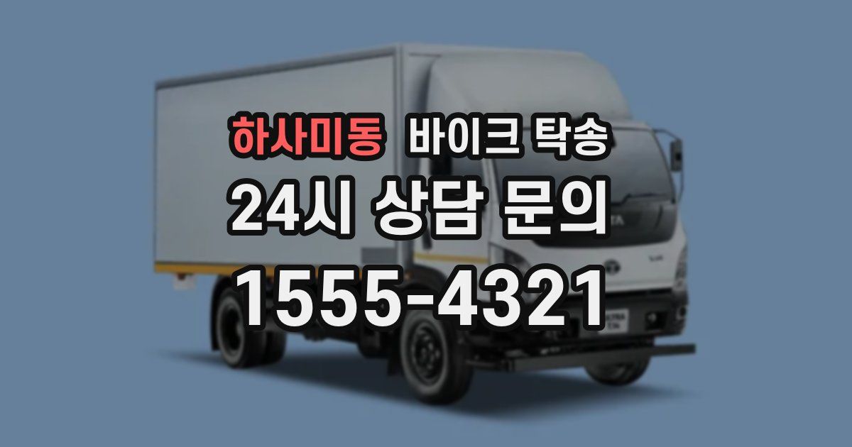 하사미동 바이크 탁송