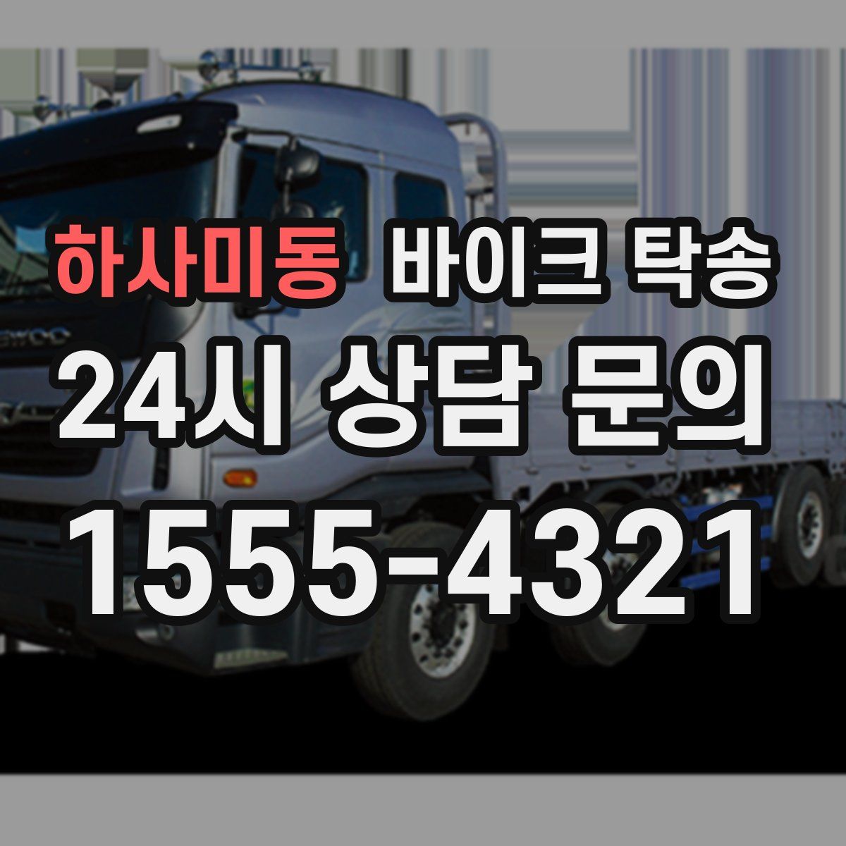 하사미동 바이크 탁송