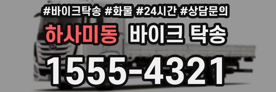 하사미동 바이크 탁송