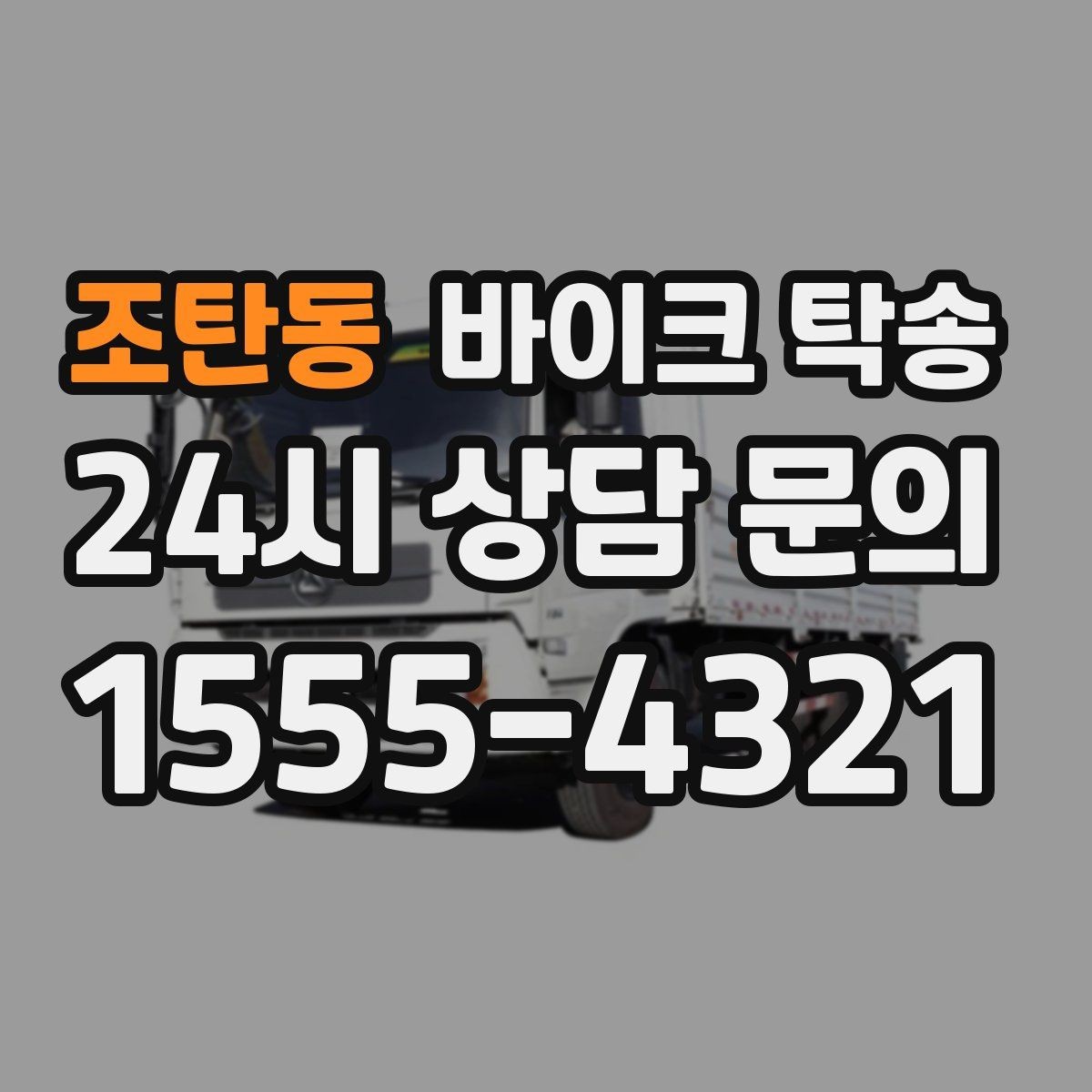 조탄동 바이크 탁송 배달 지점 확장 시 바이크 이동 전략
