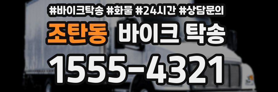 조탄동 바이크 탁송