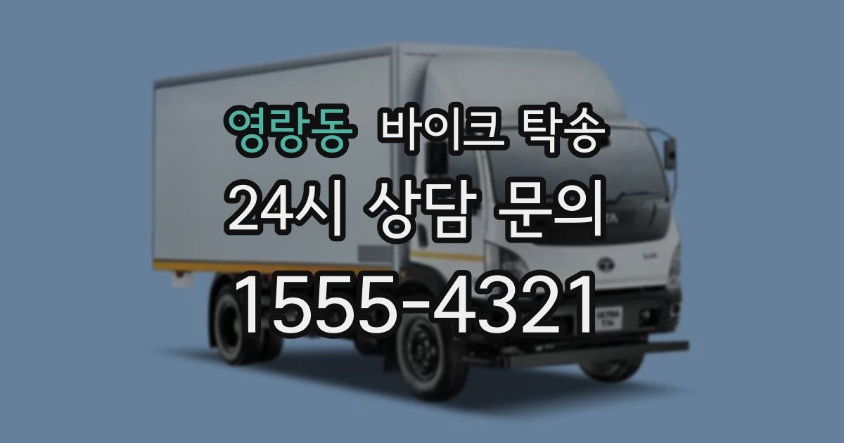 영랑동 바이크 탁송