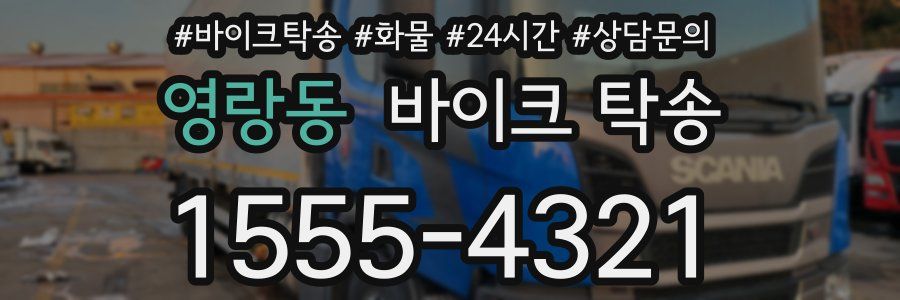 영랑동 바이크 탁송