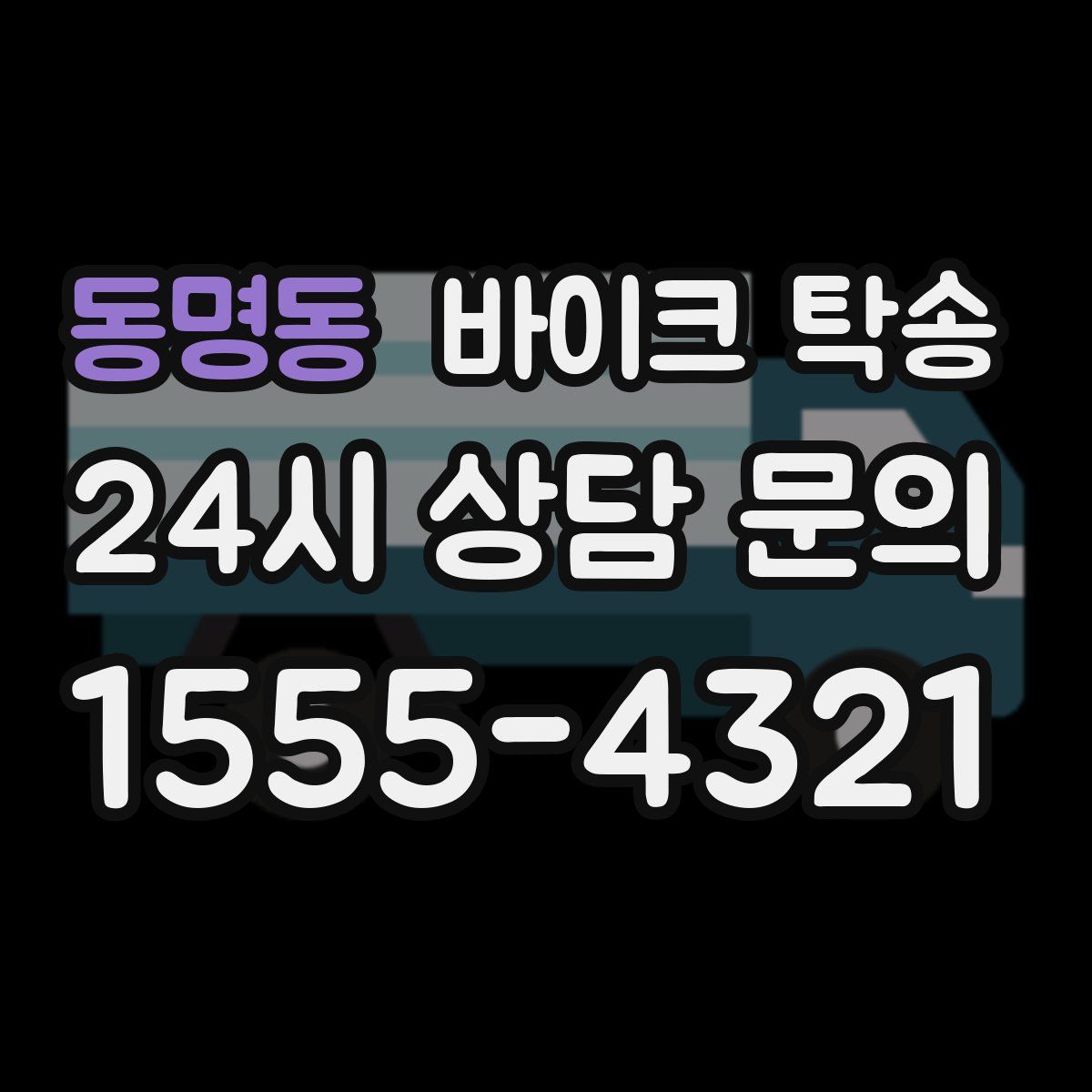 동명동 바이크 탁송