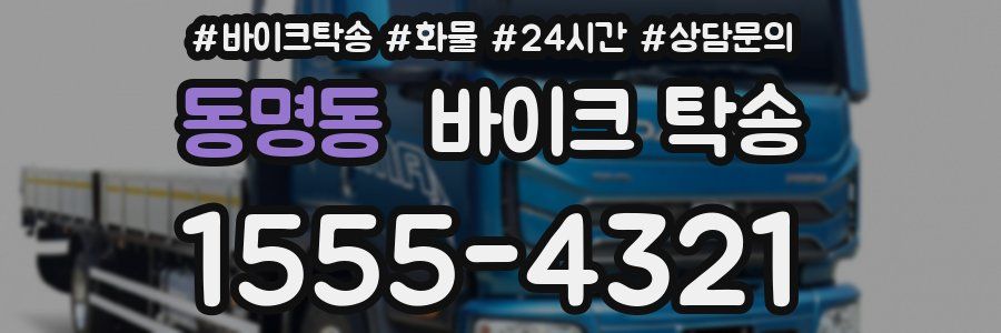 동명동 바이크 탁송