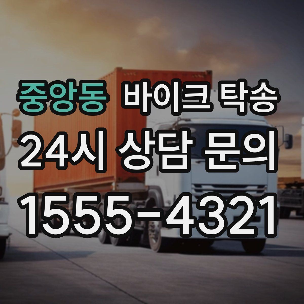 중앙동 바이크 탁송 타지역 매장 구매 후 집까지 인수