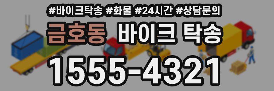 금호동 바이크 탁송
