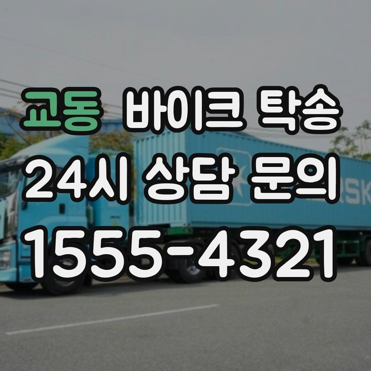 교동 바이크 탁송 라이딩 후 피로할 때 귀가 동선 줄이기