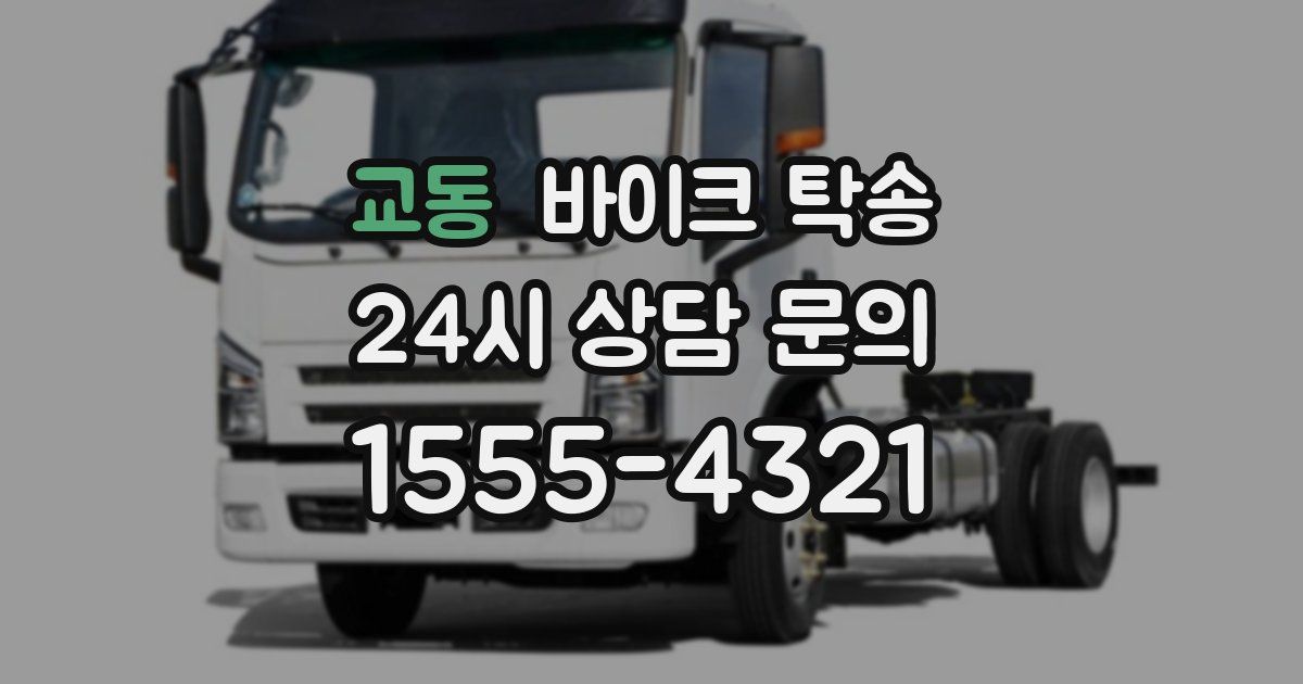 교동 바이크 탁송