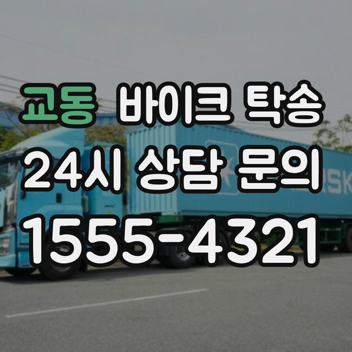 교동 바이크 탁송