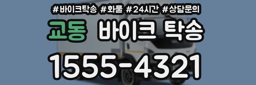 교동 바이크 탁송