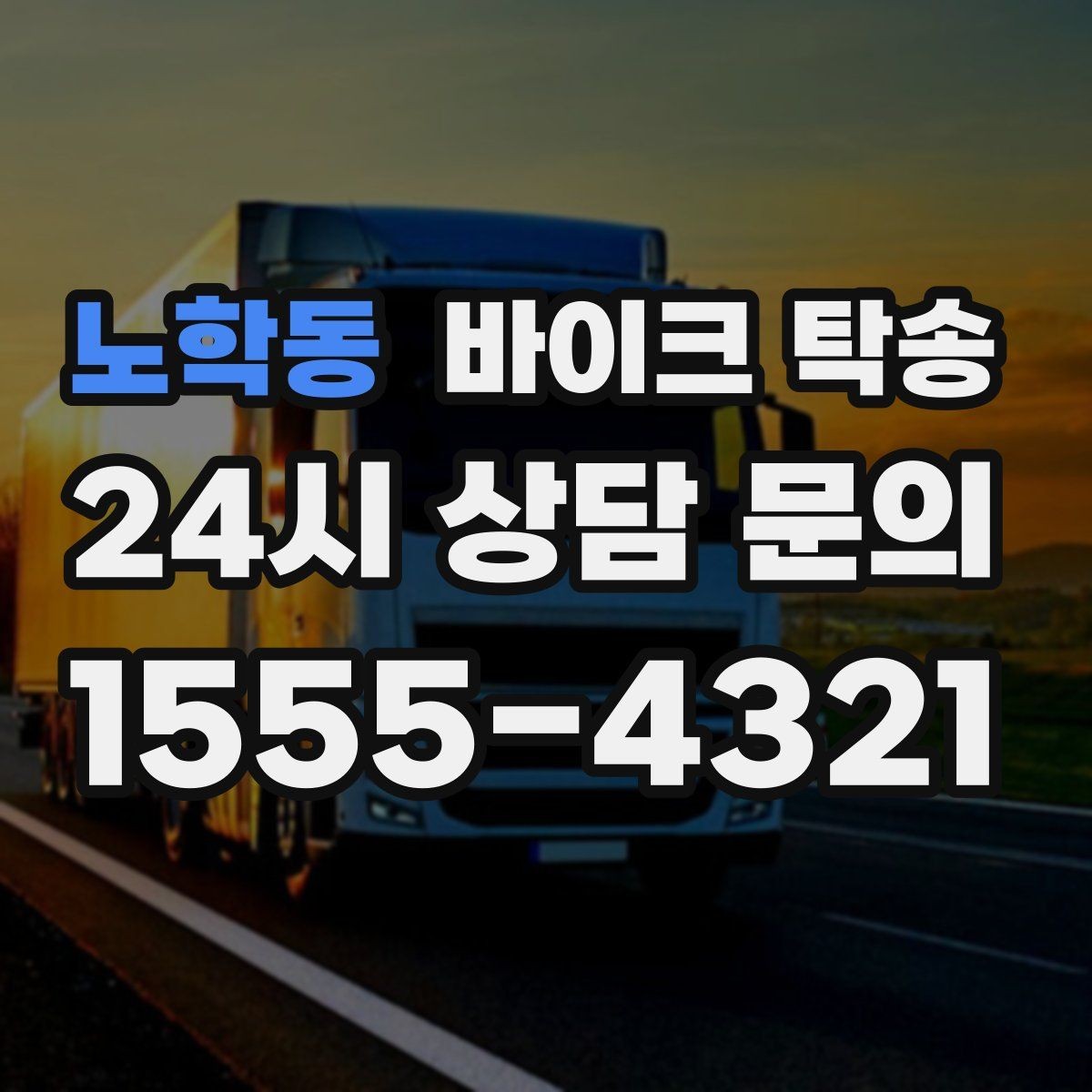 노학동 바이크 탁송 정비 후 길들이기 주행 부담 줄이기