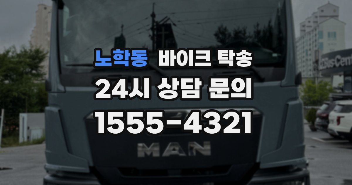 노학동 바이크 탁송