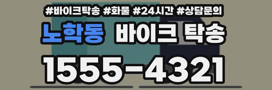 노학동 바이크 탁송