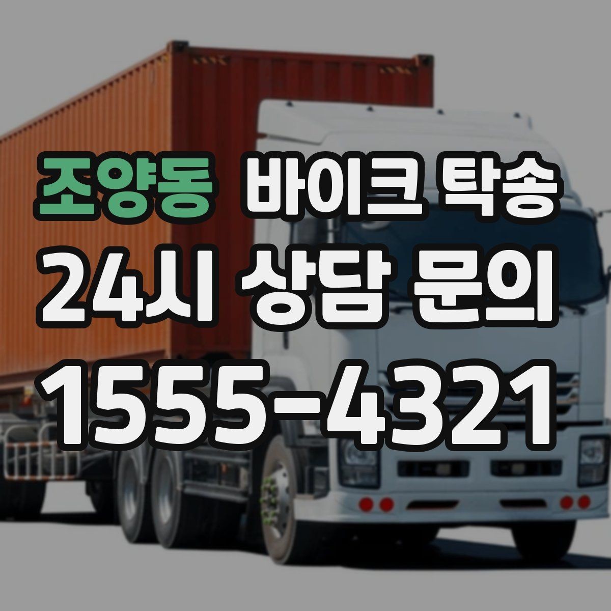 조양동 바이크 탁송 동호회 모임 장소로 바이크만 보내기