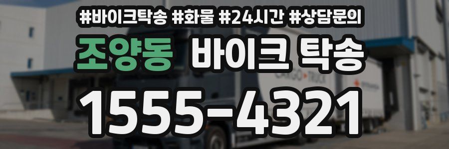 조양동 바이크 탁송