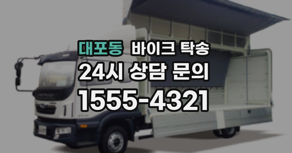 대포동 바이크 탁송