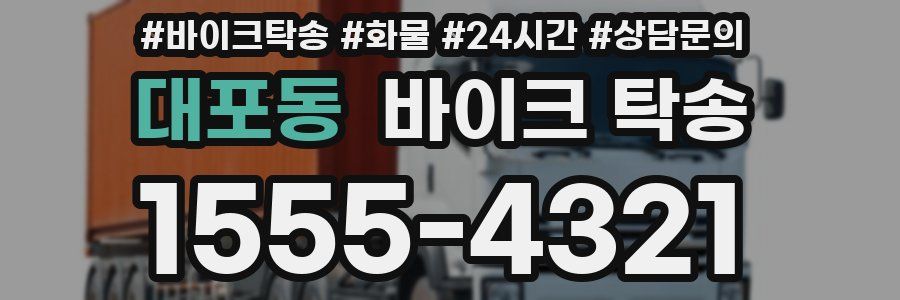 대포동 바이크 탁송