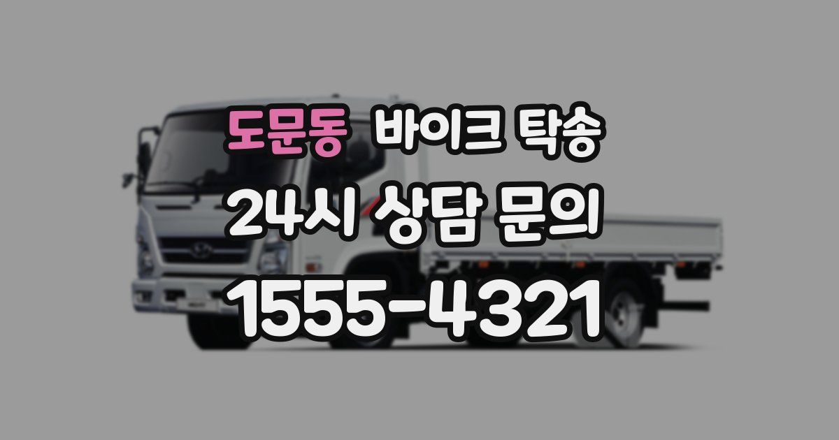 도문동 바이크 탁송