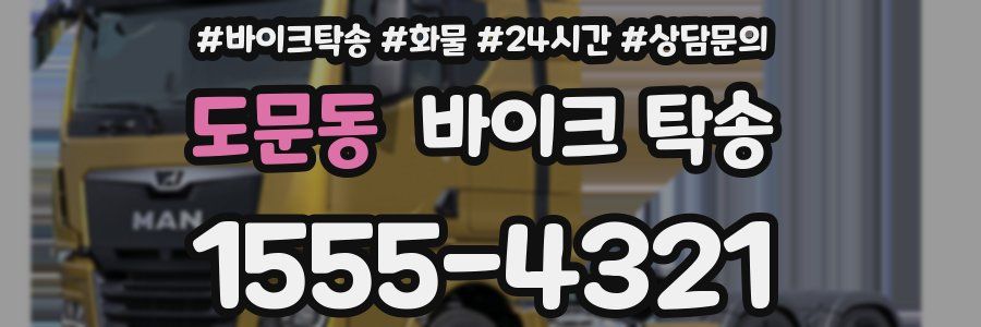 도문동 바이크 탁송