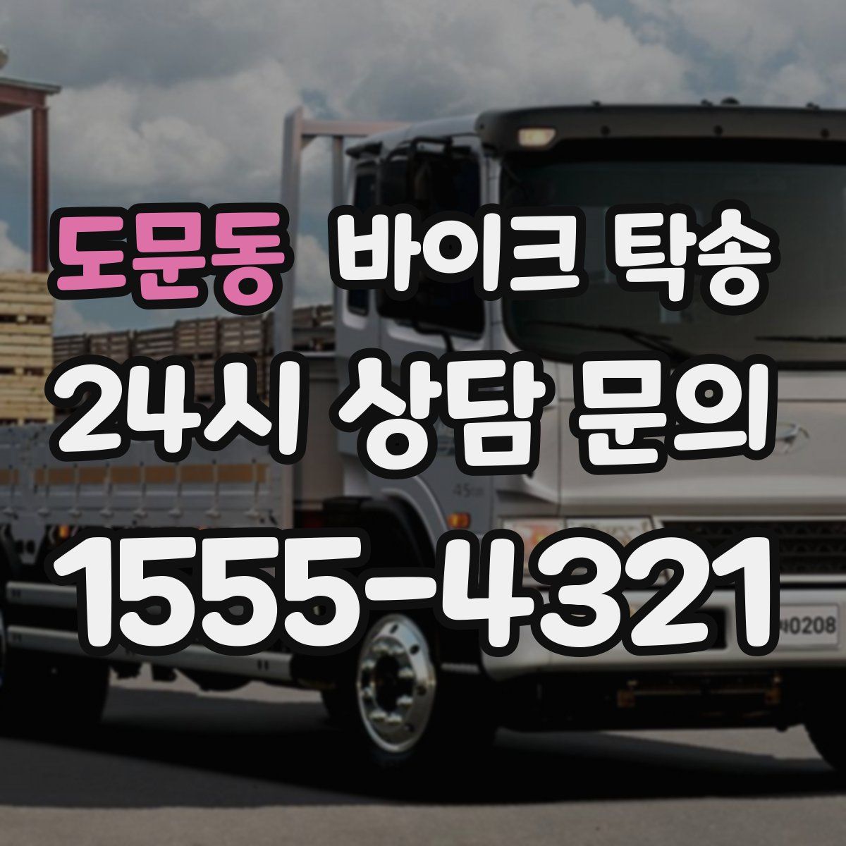 도문동 바이크 탁송