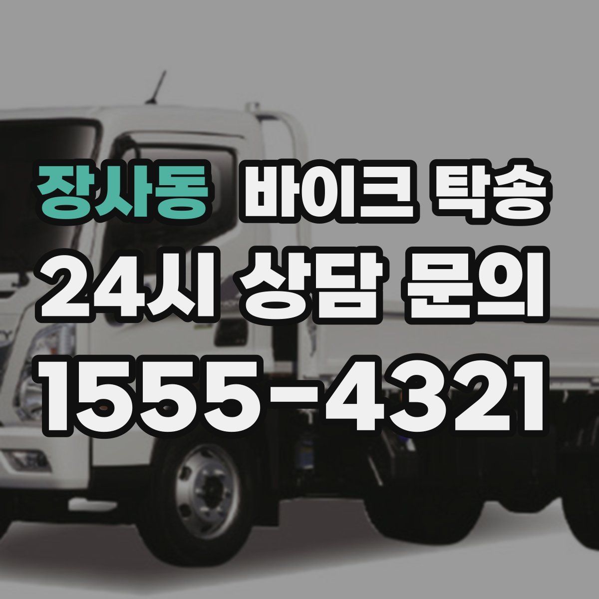 장사동 바이크 탁송