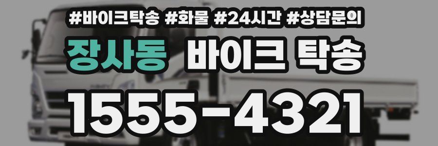 장사동 바이크 탁송